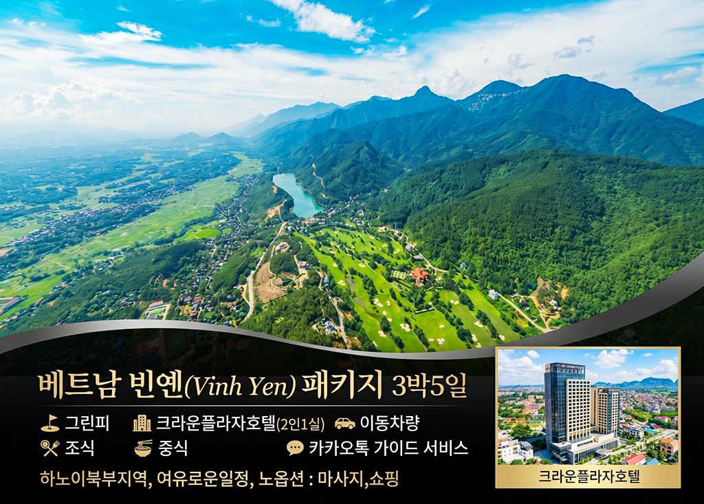 빈옌 (3박5일) 크라운플라자호텔 골프장
